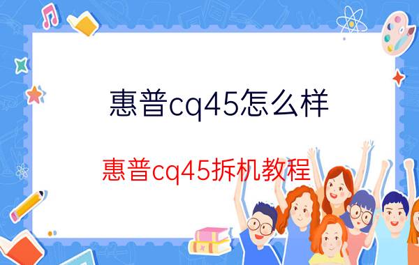 惠普cq45怎么样 惠普cq45拆机教程